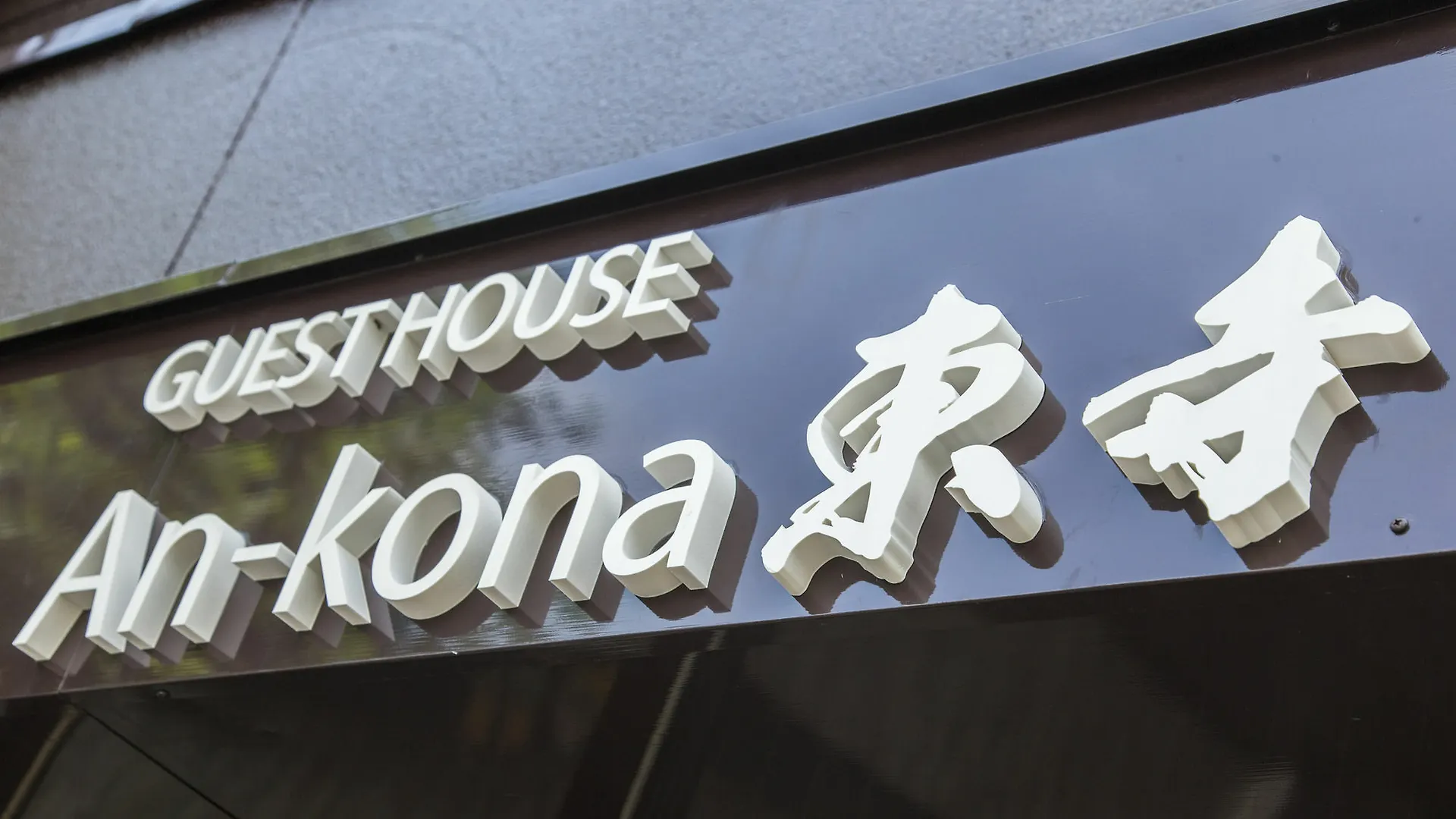 An-Kona Toji Villa Kyoto Holiday home